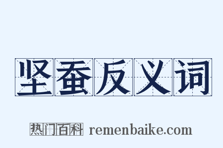 坚蚕反义词是什么意思的图片